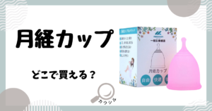 月経カップ どこで買える